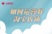 網(wǎng)店代運(yùn)營(yíng)：3年代運(yùn)營(yíng)經(jīng)驗(yàn)告訴你，如何運(yùn)營(yíng)好一家網(wǎng)店