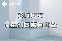 淘寶代運(yùn)營：影響店鋪流量的主要因素有哪些？