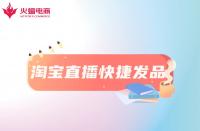 淘寶直播快捷發(fā)品工具是什么？怎么用？