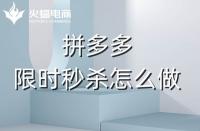 拼多多代運營：拼多多商家如何利用好限時秒殺？