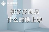 拼多多店鋪全托管：商品凌晨上架好嗎？