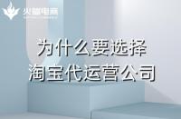 火蝠電商：為什么要選擇淘寶代運營公司？有什么優(yōu)勢