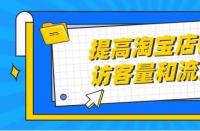 正規(guī)的淘寶代運(yùn)營(yíng)：店鋪展現(xiàn)量怎么提高？