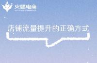 淘寶電商代運營在線教學(xué)：店鋪流量提升的正確方式