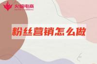 網(wǎng)店代運營：店鋪粉絲營銷怎么做有效？本期必看！