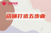 淘寶店鋪代運營：”明星“店鋪打造只需五個步驟！