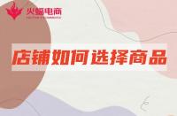 網(wǎng)店代運營：店鋪產(chǎn)品如何選擇賽道？怎么選更容易出爆款