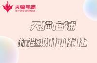 杭州天貓代運營：天貓店鋪如何做好關(guān)鍵詞？這幾步就夠了