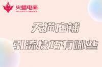 如何讓天貓店鋪短期內(nèi)獲得流量？掌握這幾個(gè)技巧就夠了！