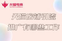 天貓商家推廣前得必備工作有哪些？火蝠電商在線解答