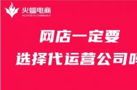 店鋪一定要找代運(yùn)營公司嗎？火蝠電商在線解答
