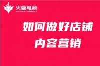 店鋪內(nèi)容營銷如何做？get這4點(diǎn)就夠了！