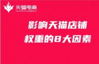 影響店鋪權(quán)重的8大因素，天貓代運(yùn)營必備知識！