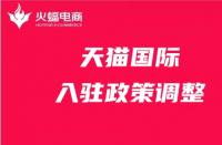 天貓政策調整有哪些？天貓代運營在線解答