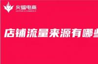 店鋪產(chǎn)品的主頁流量是如何來的？首頁流量容易控制嗎