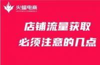 天貓代運(yùn)營(yíng)：店鋪流量獲取必須注意的幾點(diǎn)！