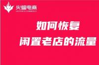 天貓代運營如何恢復閑置老店的流量？