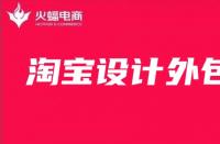 淘寶美工外包：店鋪主圖如何設(shè)計最好？