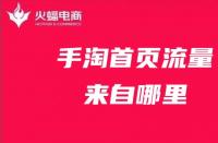 手淘流量：商家如何解決手淘流量下滑的問(wèn)題？