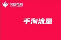 手淘流量：影響手淘流量的因素有哪些？