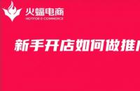 新手開店如何推廣？淘寶店鋪代運營技巧分享！