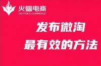 發(fā)布微淘最有效的方法，你get了嗎？