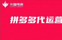 拼多多的代運(yùn)營可信嗎？如何找靠譜的代運(yùn)營公司？