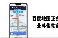 百度地圖宣布切換為優(yōu)先運用國產(chǎn)北斗系統(tǒng)進行定位