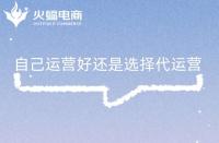 什么是電商代運(yùn)營？電商代運(yùn)營主要做什么？有什么用?