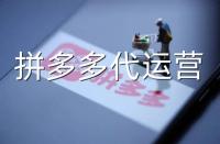 想讓拼多多產(chǎn)品上熱門，跟著拼多多代運(yùn)營這樣做!