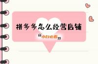 拼多多代運營一定要做好的事！這4個方面必備！