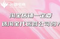 阿里店鋪需要請(qǐng)運(yùn)營嗎?阿里巴巴國際站代運(yùn)營好嗎？