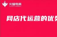 網(wǎng)店代運(yùn)營(yíng)怎么樣？為什么要選擇網(wǎng)店代運(yùn)營(yíng)？
