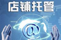 不靠譜的淘寶代運(yùn)營(yíng)是什么樣的？你中招了嗎？