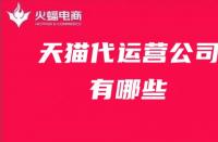 天貓旗艦店每天提升銷量多少？提升銷量應(yīng)注意哪些流量？