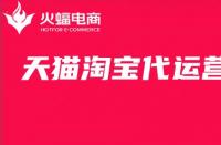 淘寶代運(yùn)營(yíng)天貓的具體工作有哪些？火蝠電商在線科普！