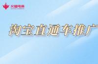 淘寶不提升銷(xiāo)量怎么推廣？如何做好推廣？