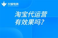 淘寶電商運(yùn)營是做什么的？淘寶代運(yùn)營在線解答！