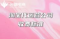 專業(yè)淘寶代運營多少錢？（淘寶代運營收費標準）