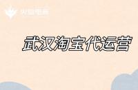 淘寶代運營如何優(yōu)化標(biāo)題？（標(biāo)題優(yōu)化的注意事項）