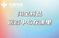 淘寶店鋪推廣：產(chǎn)品具備哪些條件更容易打造爆款？
