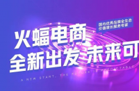 火蝠電商|品牌生存法，穩(wěn)戰(zhàn)即穩(wěn)勝，火蝠沉穩(wěn)向前進(jìn)