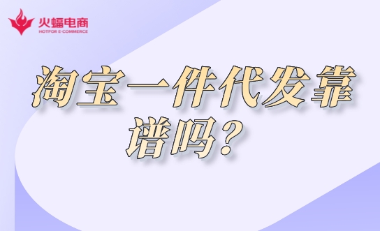 淘寶代運營公司靠譜嗎