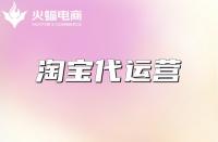 什么是淘寶代運營？代運營淘寶公司怎么樣