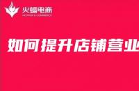 網(wǎng)店怎么樣才能提高銷量？淘寶新店怎么做基礎(chǔ)銷量